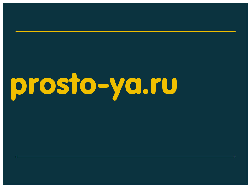 сделать скриншот prosto-ya.ru