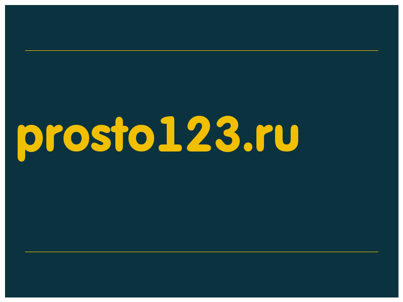 сделать скриншот prosto123.ru