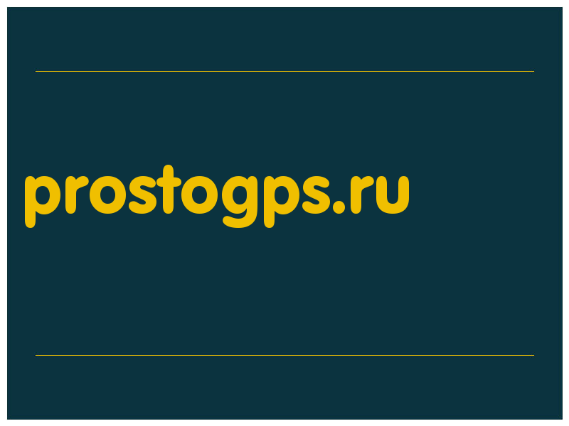 сделать скриншот prostogps.ru