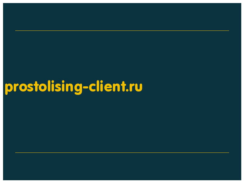 сделать скриншот prostolising-client.ru