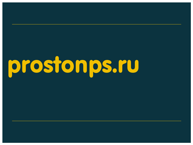 сделать скриншот prostonps.ru