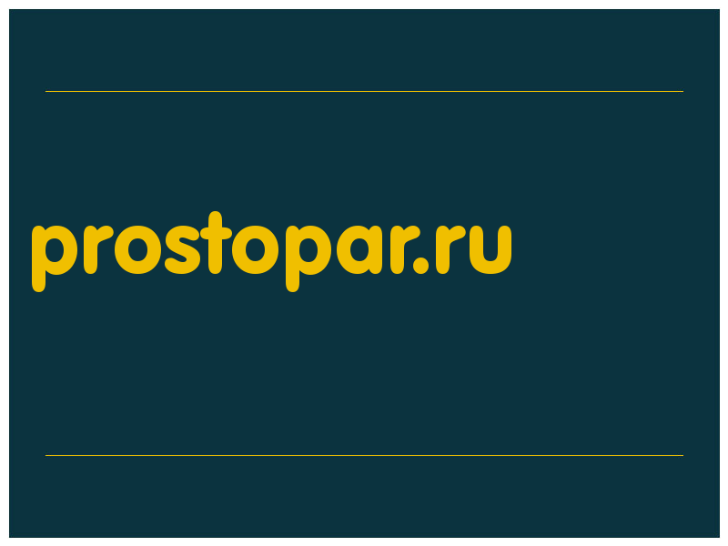 сделать скриншот prostopar.ru