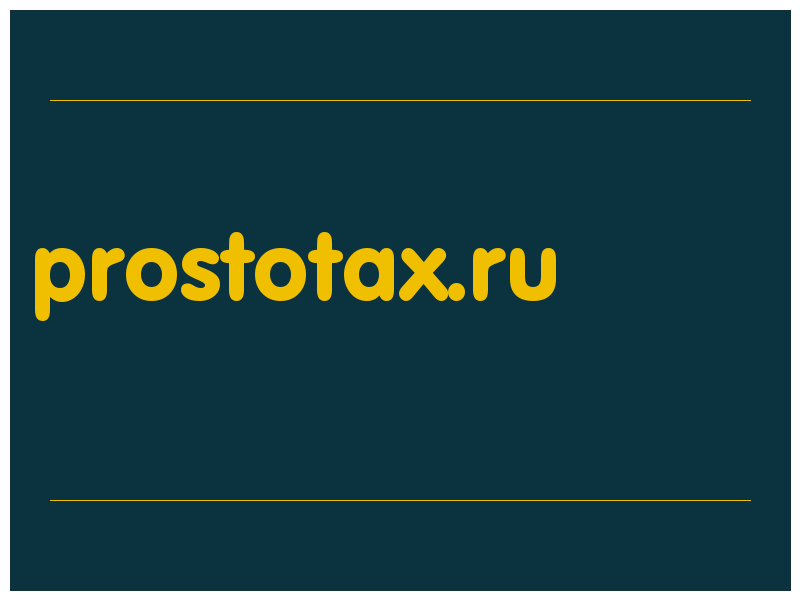 сделать скриншот prostotax.ru