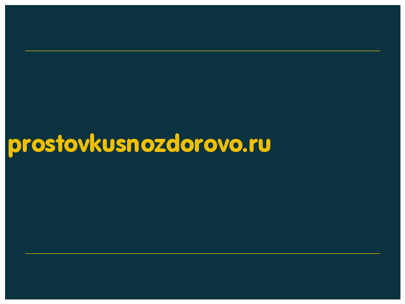 сделать скриншот prostovkusnozdorovo.ru