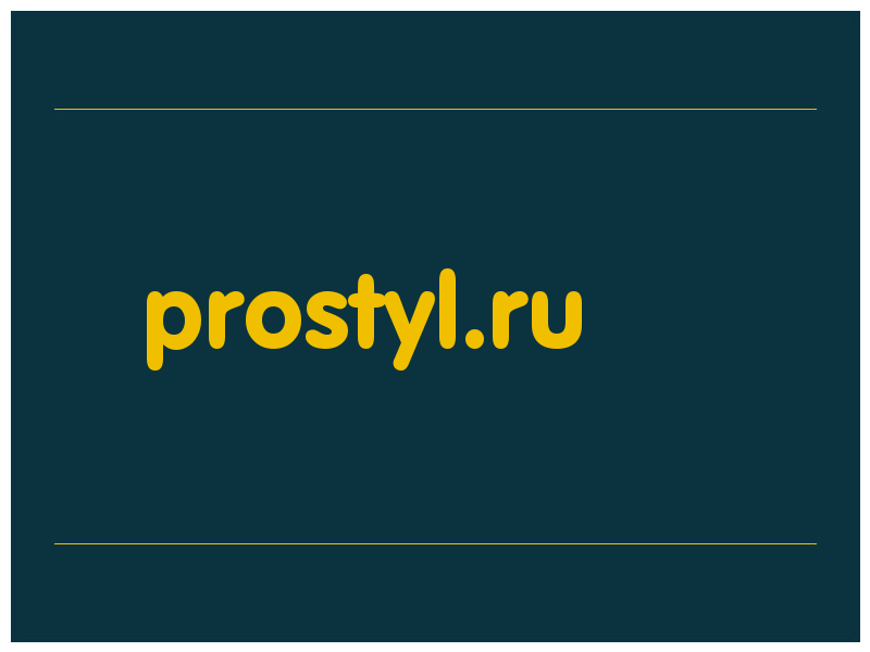 сделать скриншот prostyl.ru