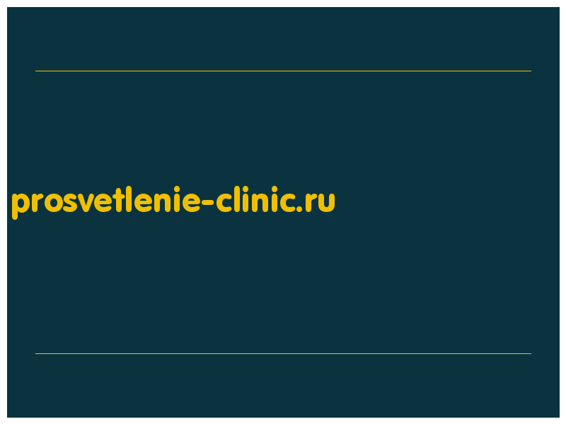 сделать скриншот prosvetlenie-clinic.ru