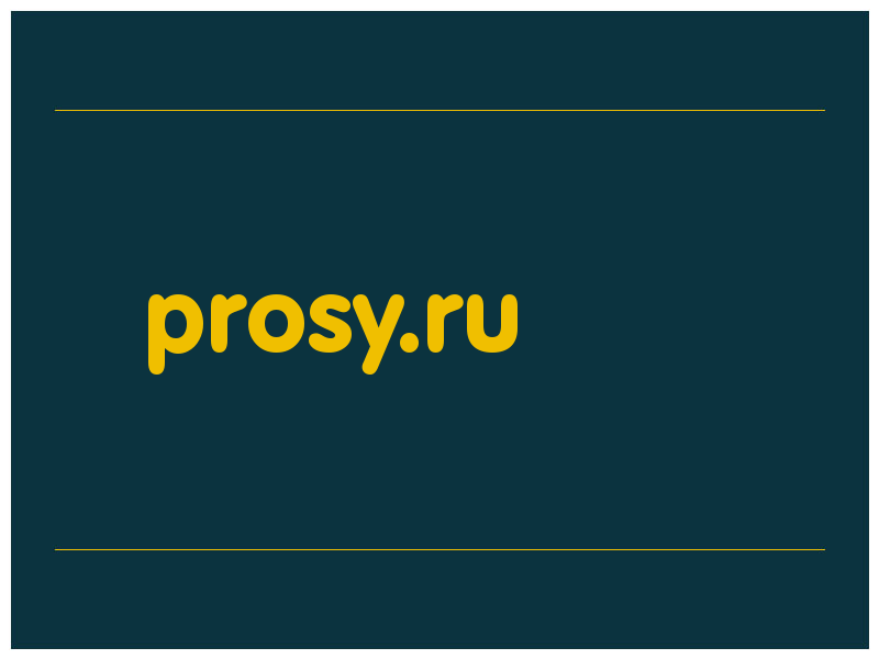 сделать скриншот prosy.ru