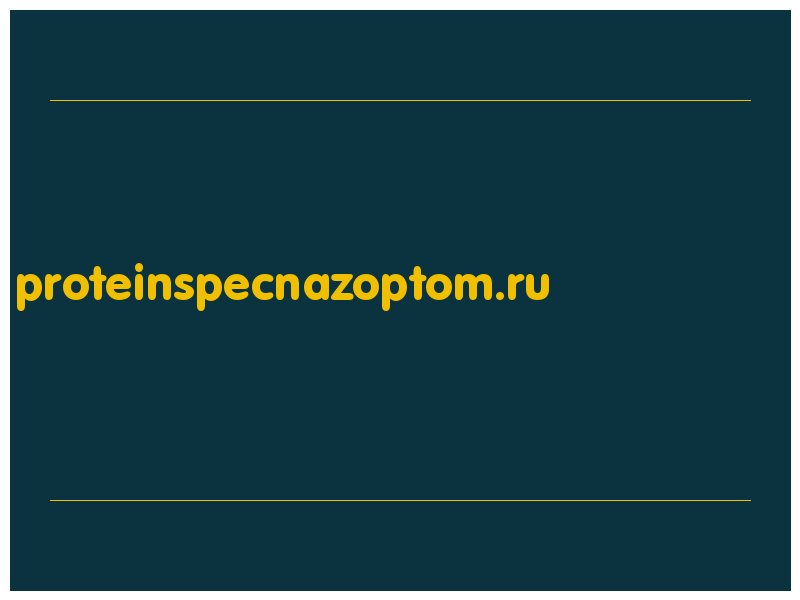 сделать скриншот proteinspecnazoptom.ru