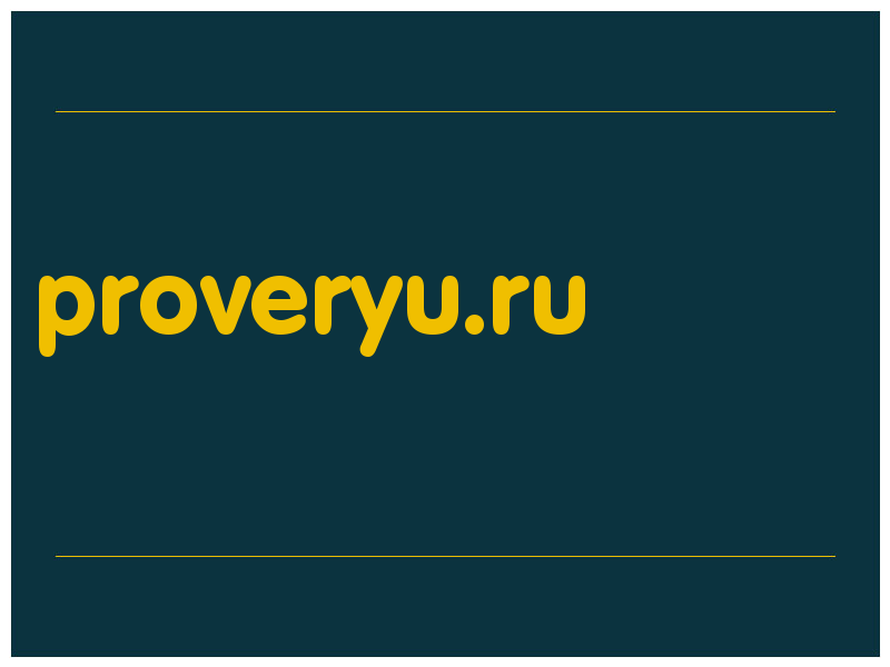 сделать скриншот proveryu.ru