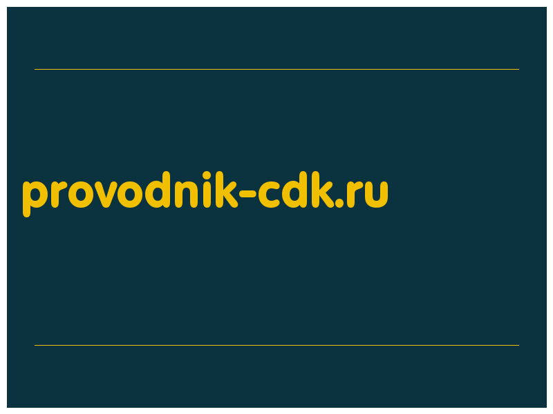 сделать скриншот provodnik-cdk.ru