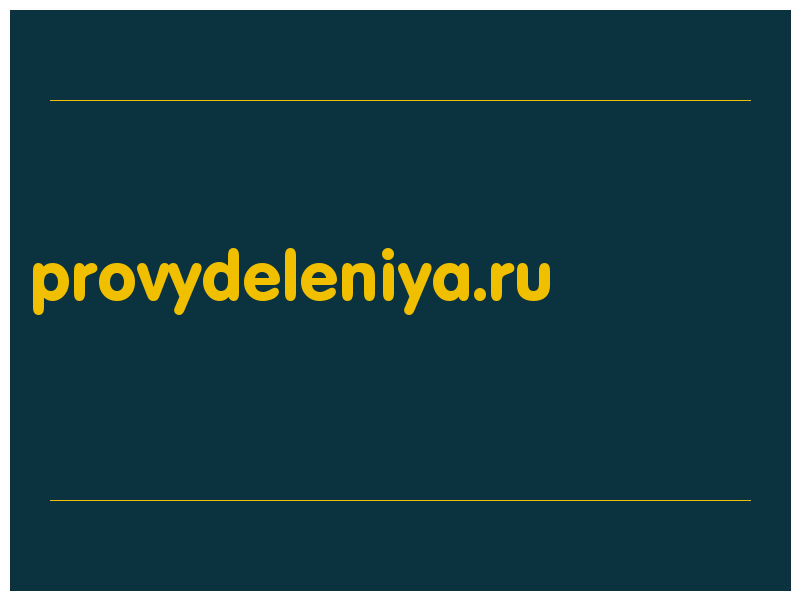 сделать скриншот provydeleniya.ru