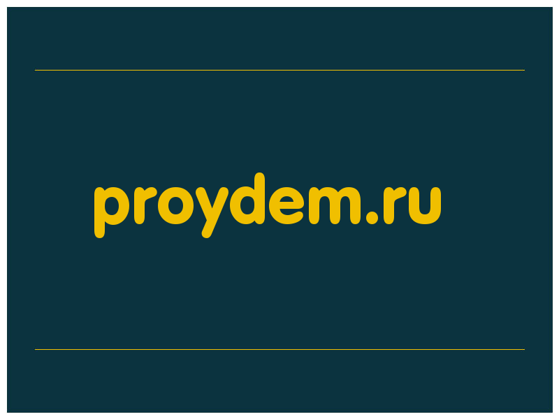 сделать скриншот proydem.ru