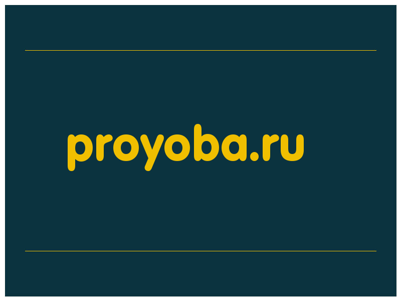 сделать скриншот proyoba.ru