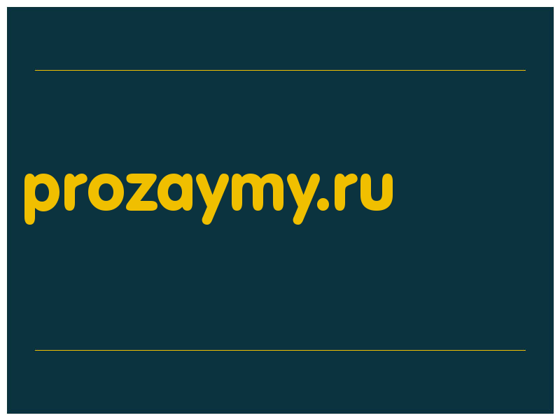 сделать скриншот prozaymy.ru