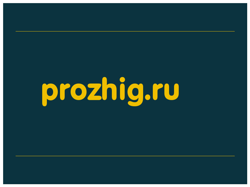сделать скриншот prozhig.ru