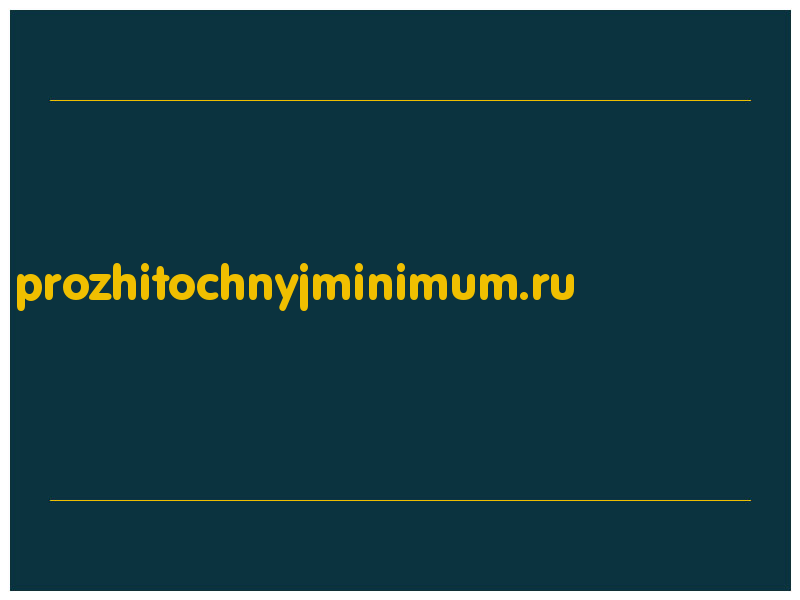 сделать скриншот prozhitochnyjminimum.ru