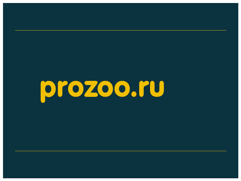 сделать скриншот prozoo.ru
