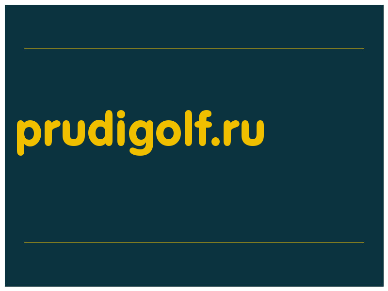 сделать скриншот prudigolf.ru
