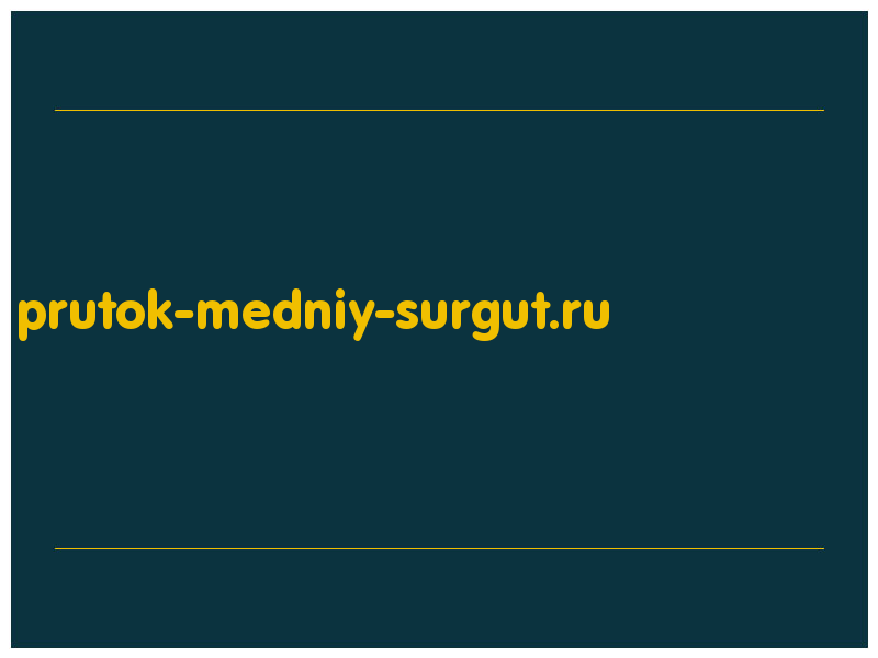 сделать скриншот prutok-medniy-surgut.ru