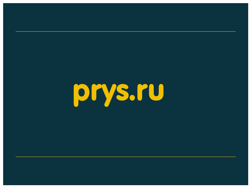 сделать скриншот prys.ru