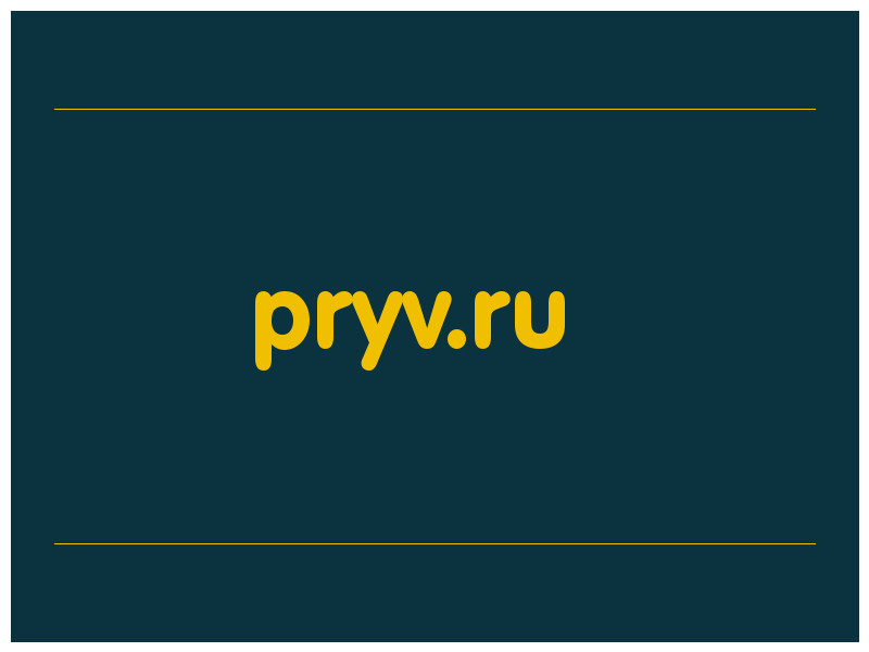 сделать скриншот pryv.ru