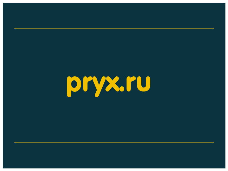 сделать скриншот pryx.ru