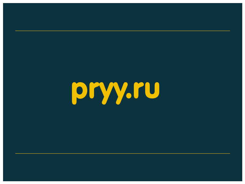 сделать скриншот pryy.ru
