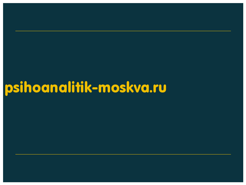 сделать скриншот psihoanalitik-moskva.ru