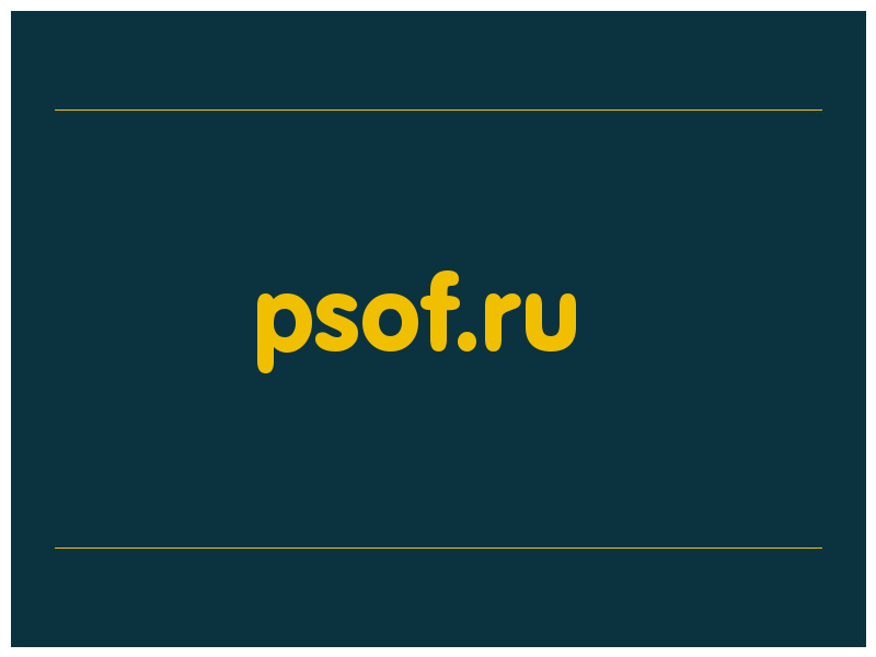 сделать скриншот psof.ru