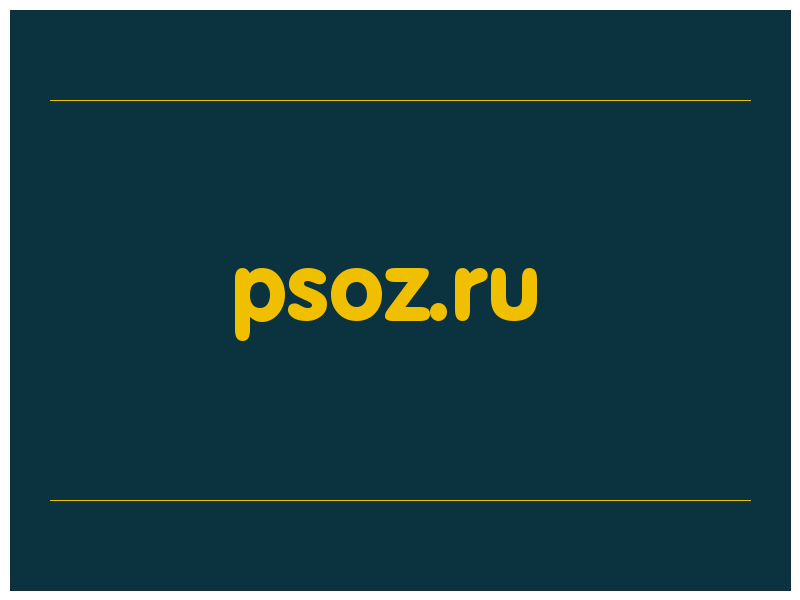 сделать скриншот psoz.ru