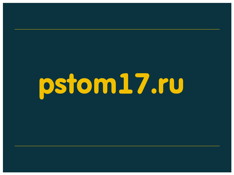 сделать скриншот pstom17.ru