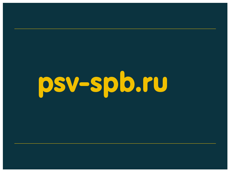 сделать скриншот psv-spb.ru