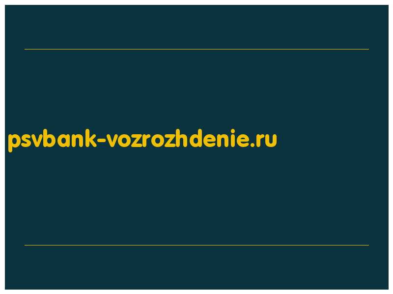 сделать скриншот psvbank-vozrozhdenie.ru