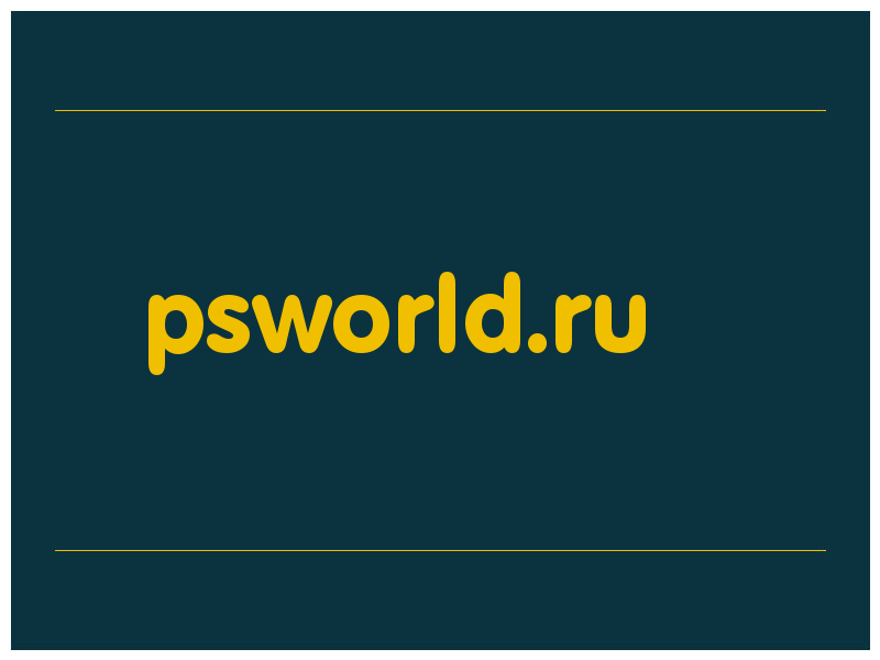 сделать скриншот psworld.ru