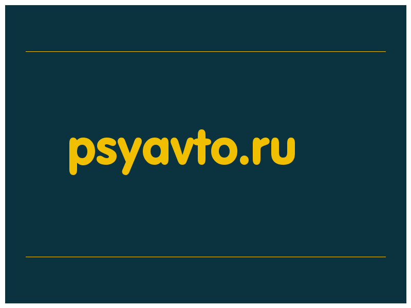 сделать скриншот psyavto.ru