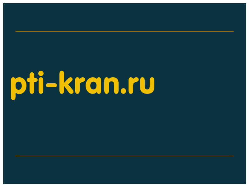 сделать скриншот pti-kran.ru