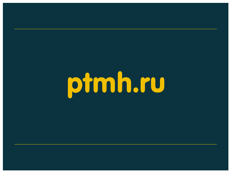 сделать скриншот ptmh.ru