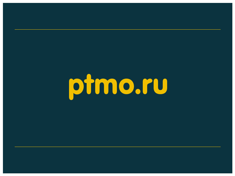 сделать скриншот ptmo.ru