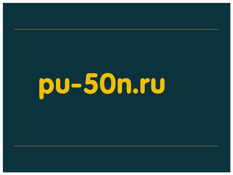 сделать скриншот pu-50n.ru