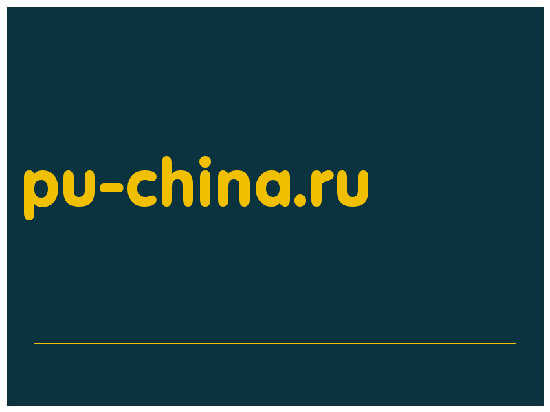 сделать скриншот pu-china.ru