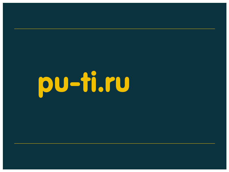 сделать скриншот pu-ti.ru