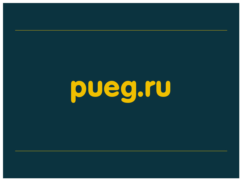 сделать скриншот pueg.ru