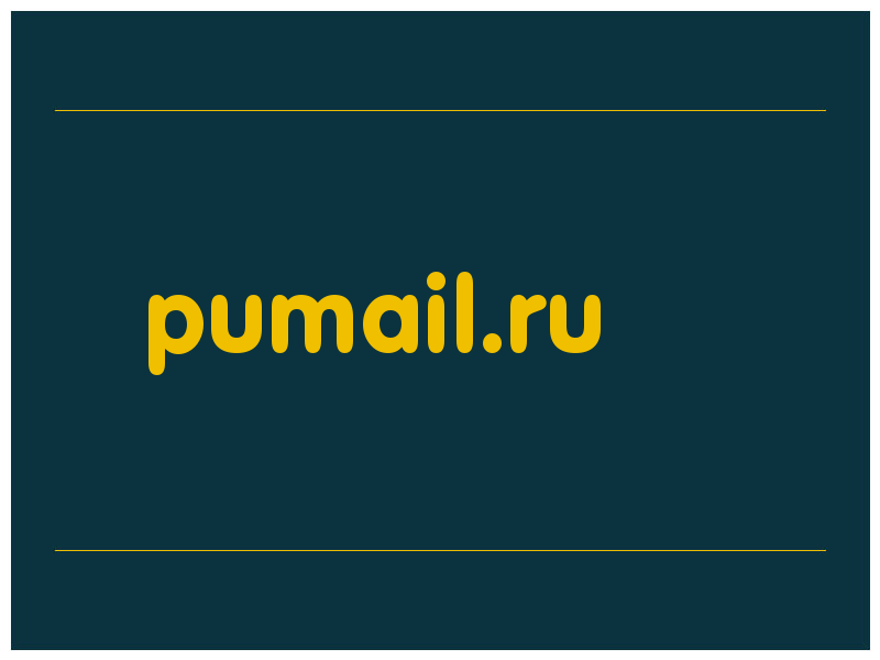 сделать скриншот pumail.ru