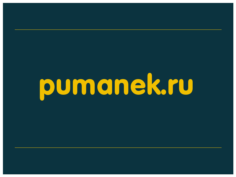 сделать скриншот pumanek.ru