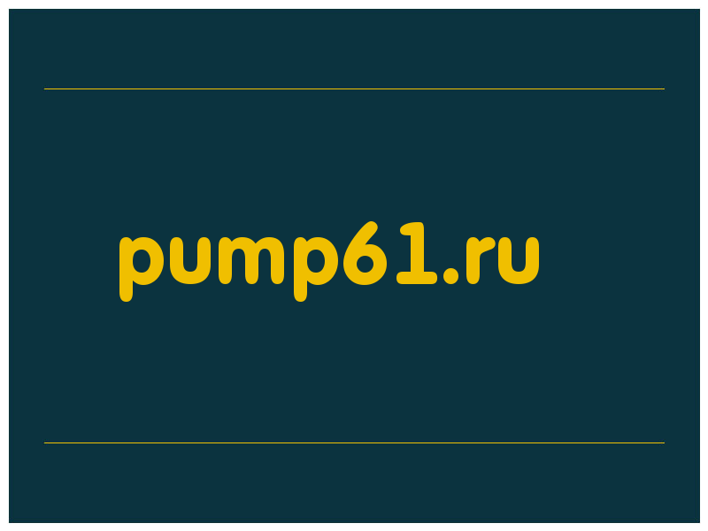 сделать скриншот pump61.ru