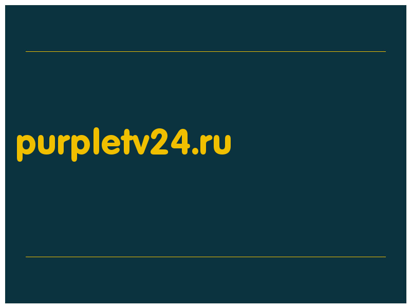 сделать скриншот purpletv24.ru