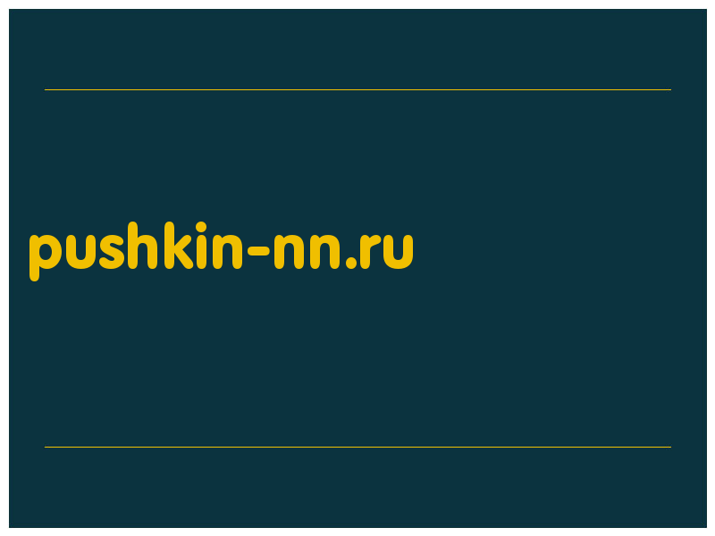 сделать скриншот pushkin-nn.ru