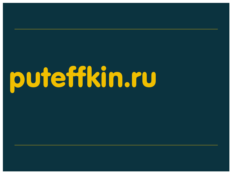 сделать скриншот puteffkin.ru