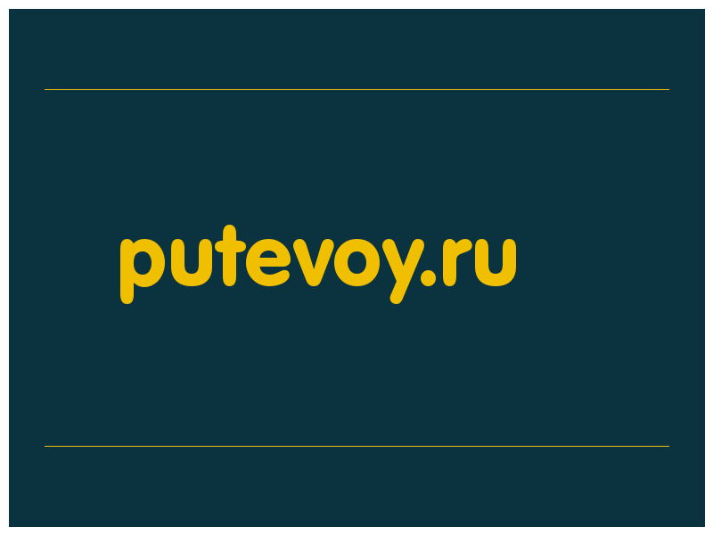 сделать скриншот putevoy.ru
