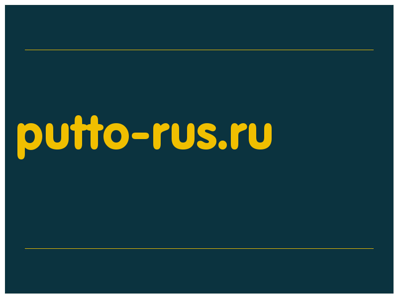 сделать скриншот putto-rus.ru